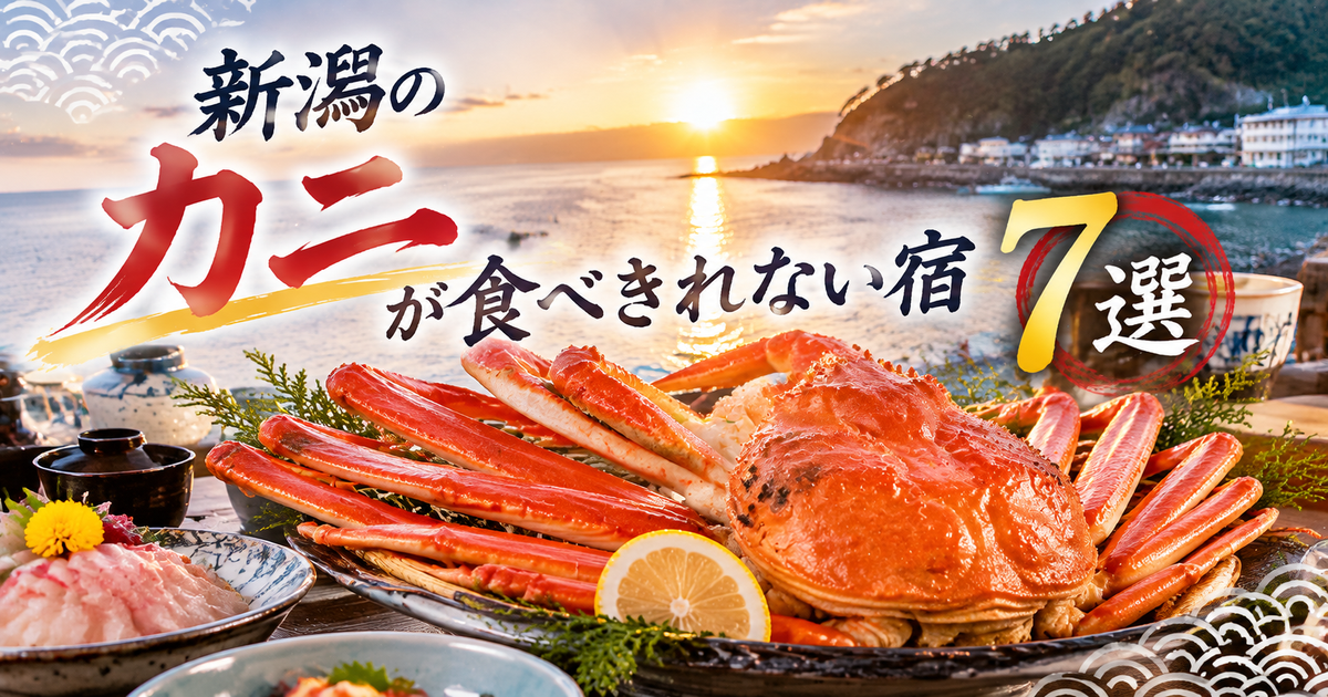 新潟で民宿のカニが食べきれない宿7選｜量も景色も満足したい人へ！