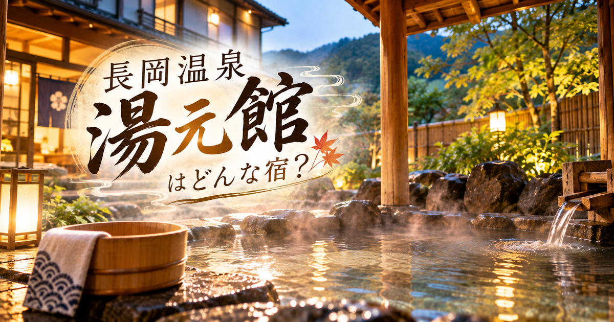 長岡温泉湯元館はどんな宿？｜料金目安と過ごし方のポイントを押さえる！