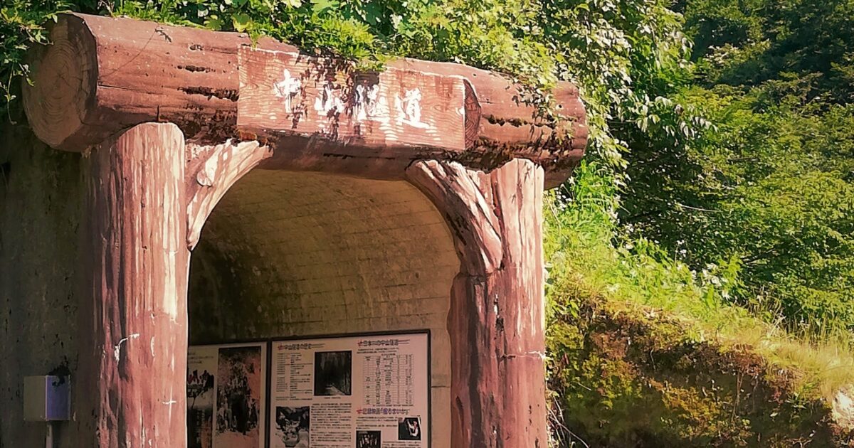 木製の門構えが印象的な中山隧道の入口