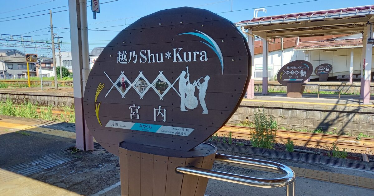越乃ShuKuraが停車する宮内駅ホーム