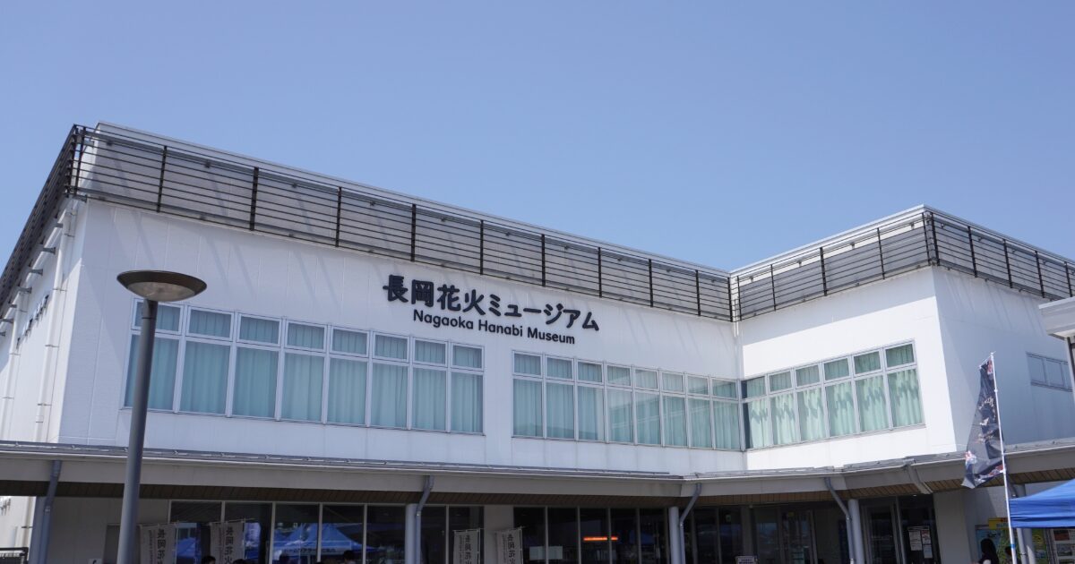 長岡花火ミュージアムの外観と看板