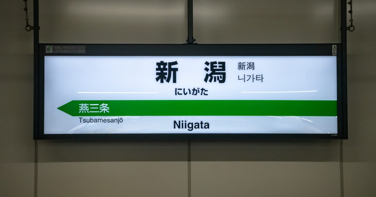 新潟駅の駅名標と次駅表示