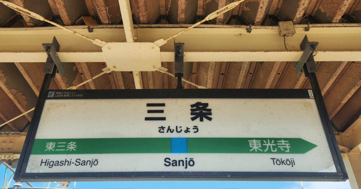 JR三条駅のホームに設置された駅名標識